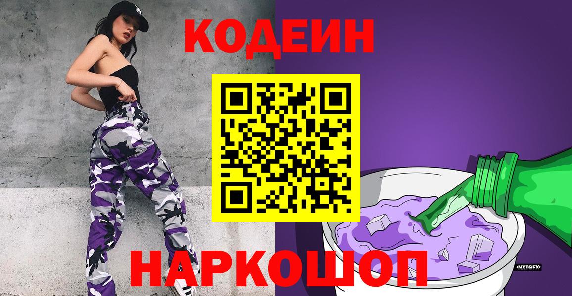 Кодеин напиток Lean (лин)  Вход с VPN  Екатеринбург 